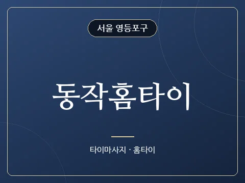 동작홈타이 · 서울 영등포구