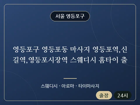 영등포구 영등포동 마사지 영등포역,신길역,영등포시장역 스웨디시 홈타이 출 · 서울 영등포구