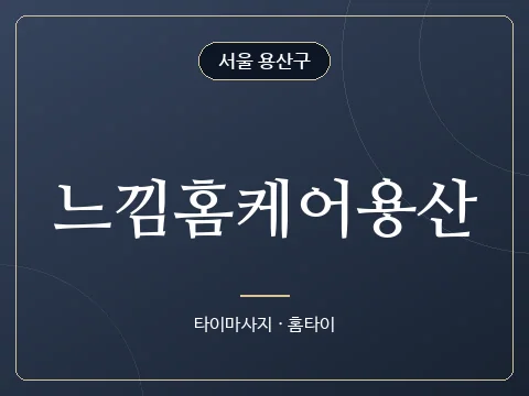 느낌홈케어용산 · 서울 용산구