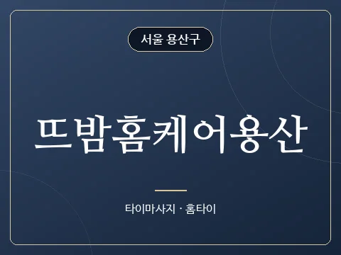 뜨밤홈케어용산 · 서울 용산구