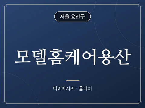 모델홈케어용산 · 서울 용산구