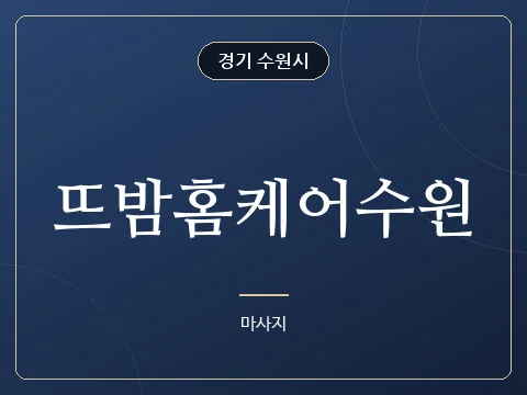 뜨밤홈케어수원 · 경기 수원시