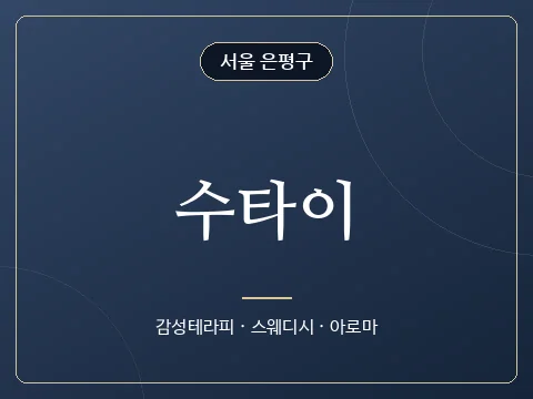 수타이 · 서울 은평구