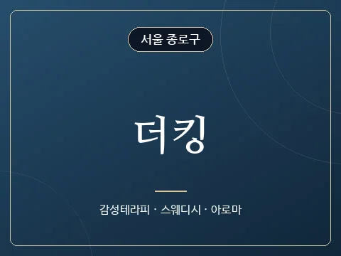 더킹 · 서울 종로구