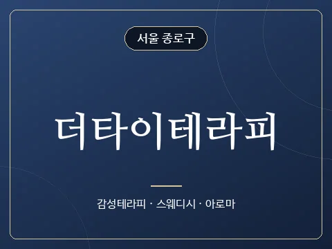더타이테라피 · 서울 종로구