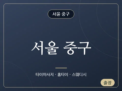 서울 중구 · 서울 중구