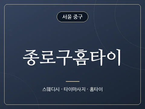 종로구홈타이 · 서울 중구