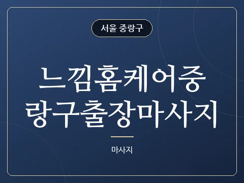 느낌홈케어중랑구출장마사지 · 서울 중랑구