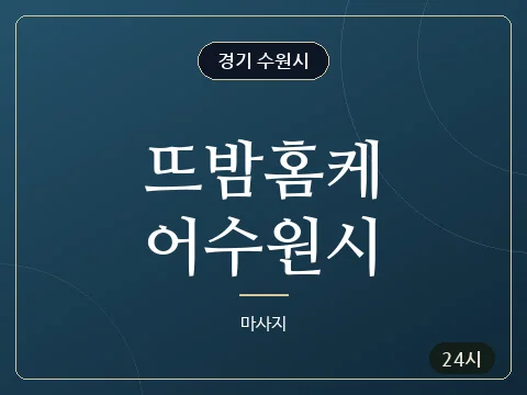 뜨밤홈케어수원시 · 경기 수원시