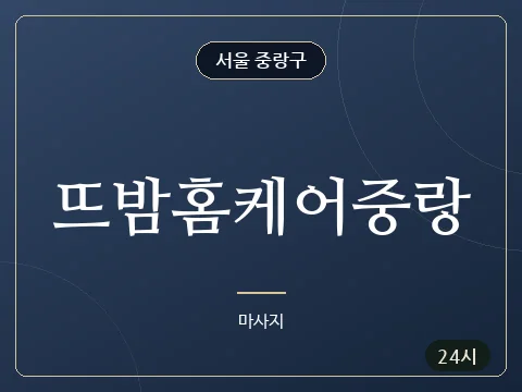 뜨밤홈케어중랑 · 서울 중랑구
