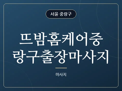 뜨밤홈케어중랑구출장마사지 · 서울 중랑구