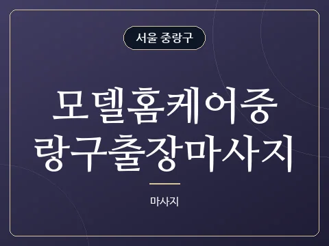 모델홈케어중랑구출장마사지 · 서울 중랑구