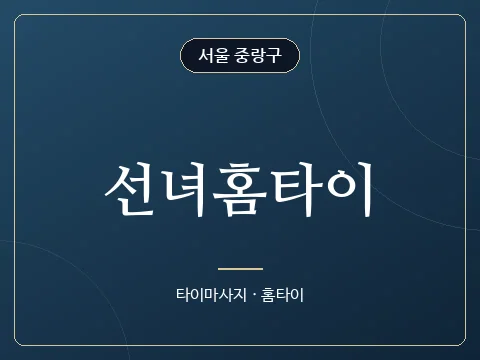 선녀홈타이 · 서울 중랑구