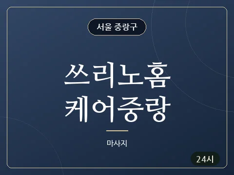 쓰리노홈케어중랑 · 서울 중랑구