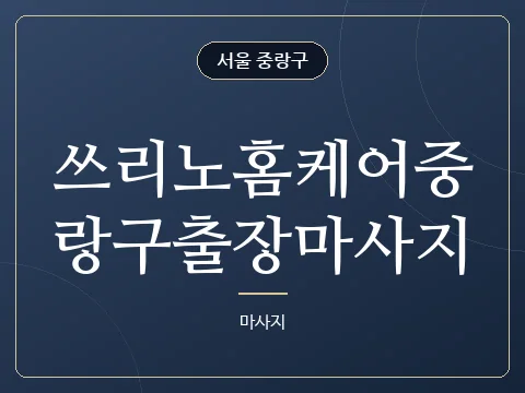 쓰리노홈케어중랑구출장마사지 · 서울 중랑구