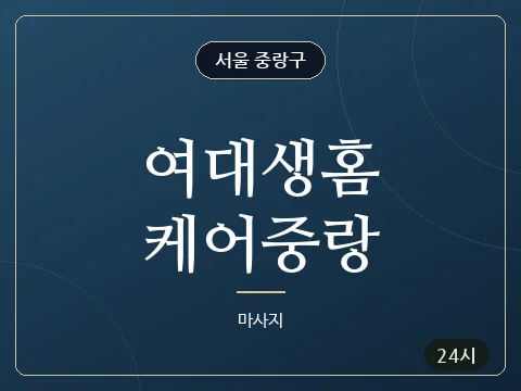 여대생홈케어중랑 · 서울 중랑구