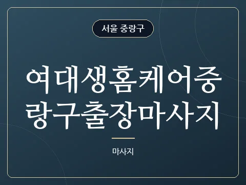 여대생홈케어중랑구출장마사지 · 서울 중랑구