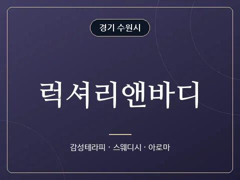 럭셔리앤바디 · 경기 수원시