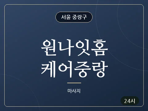 원나잇홈케어중랑 · 서울 중랑구