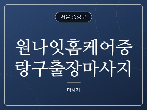 원나잇홈케어중랑구출장마사지 · 서울 중랑구