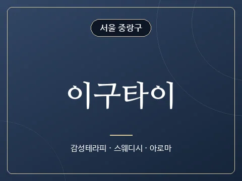 이구타이 · 서울 중랑구