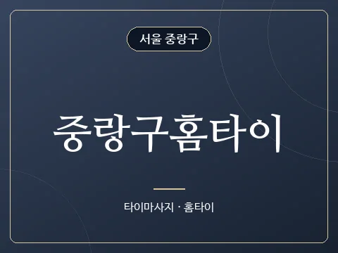 중랑구홈타이 · 서울 중랑구