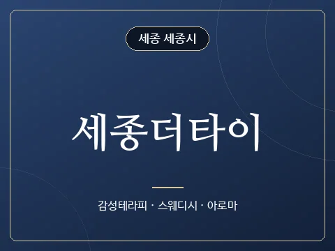 세종더타이 · 세종 세종시