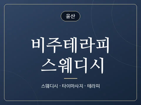 비주테라피 스웨디시 · 울산