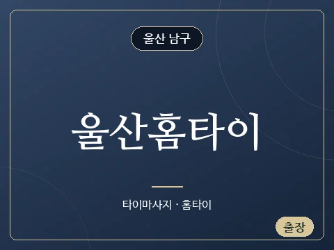 울산홈타이 · 울산 남구