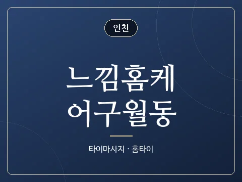 느낌홈케어구월동 · 인천