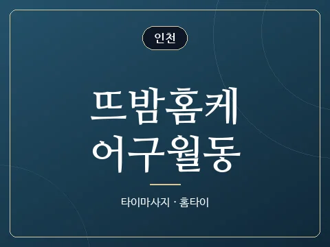 뜨밤홈케어구월동 · 인천