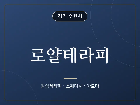 로얄테라피 · 경기 수원시
