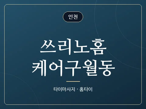 쓰리노홈케어구월동 · 인천
