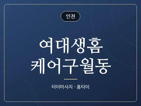 여대생홈케어구월동 · 인천
