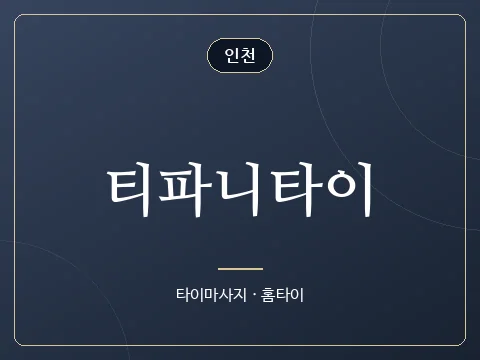 티파니타이 · 인천