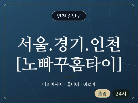 서울.경기.인천[노빠꾸홈타이] · 인천 검단구