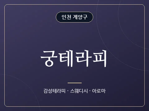궁테라피 · 인천 계양구