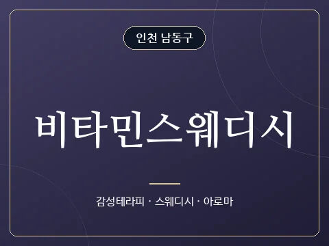 비타민스웨디시 · 인천 남동구