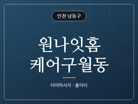 원나잇홈케어구월동 · 인천 남동구