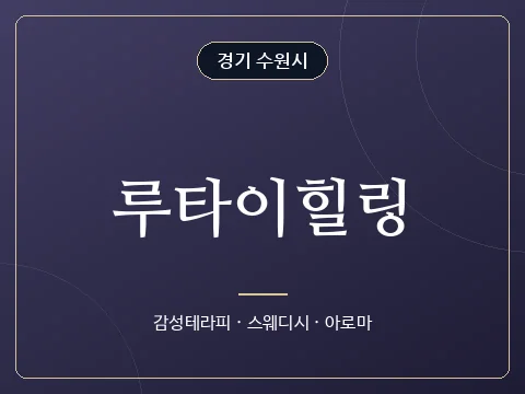 루타이힐링 · 경기 수원시