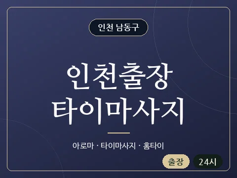 인천출장타이마사지 · 인천 남동구