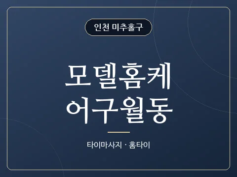모델홈케어구월동 · 인천 미추홀구