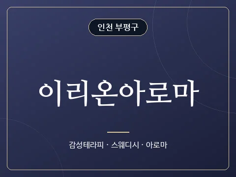 이리온아로마 · 인천 부평구