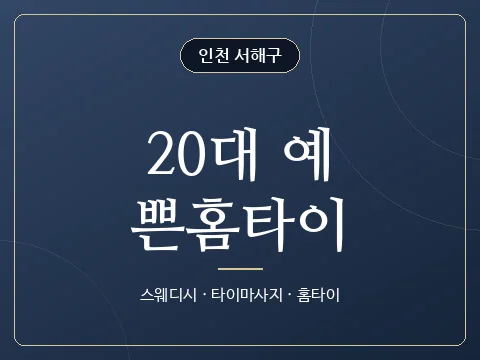 20대 예쁜홈타이 · 인천 서해구