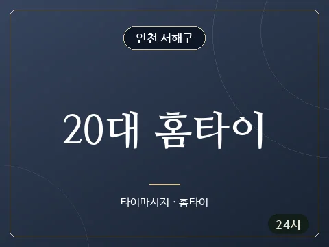 20대 홈타이 · 인천 서해구