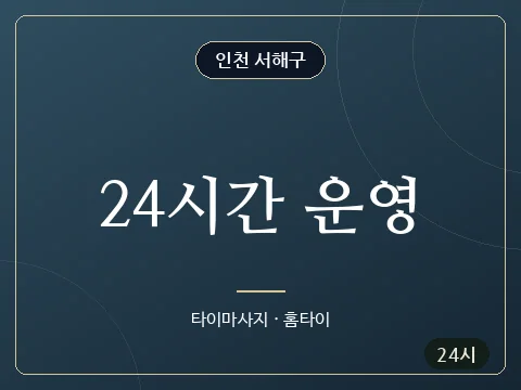 24시간 운영 · 인천 서해구