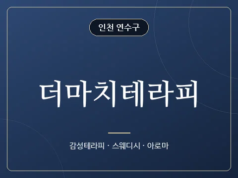 더마치테라피 · 인천 연수구