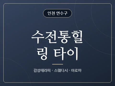 수전통힐링 타이 · 인천 연수구