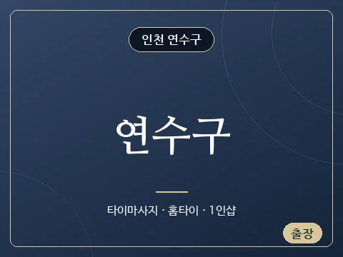 연수구 · 인천 연수구