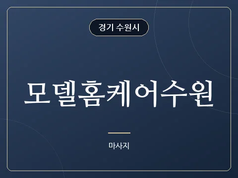 모델홈케어수원 · 경기 수원시